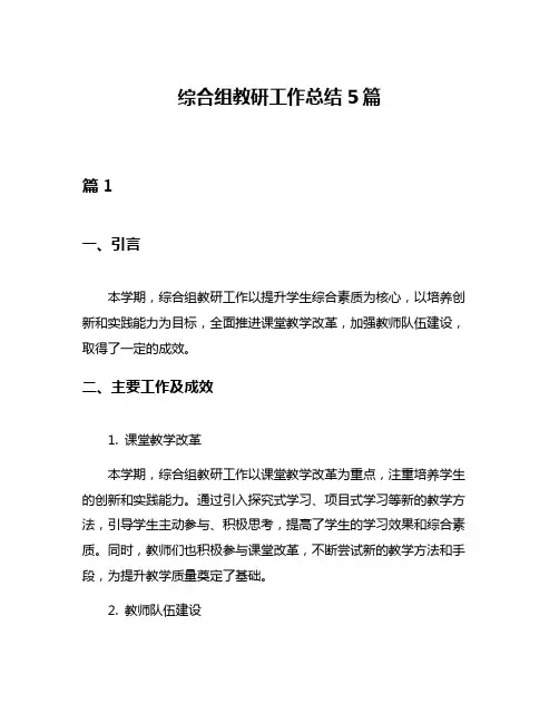综合组教研工作总结5篇