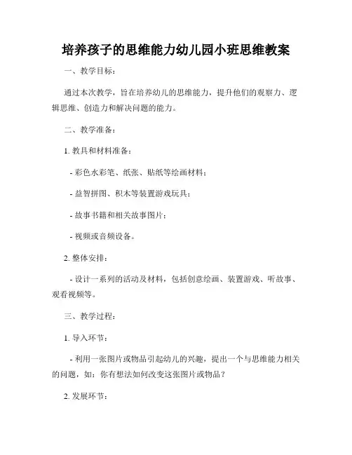 培养孩子的思维能力幼儿园小班思维教案