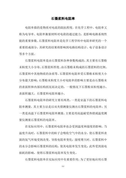 石墨浆料电阻率