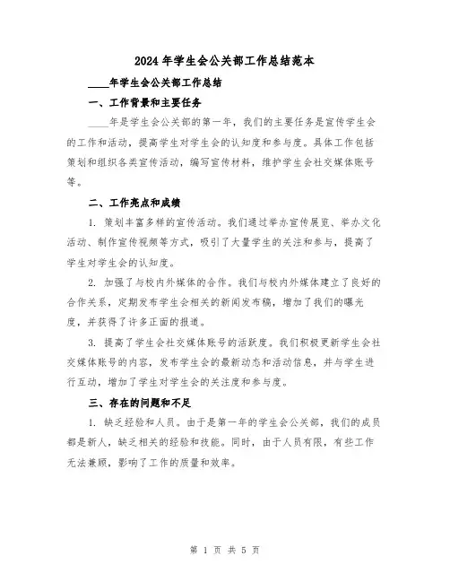 2024年学生会公关部工作总结范本（2篇）
