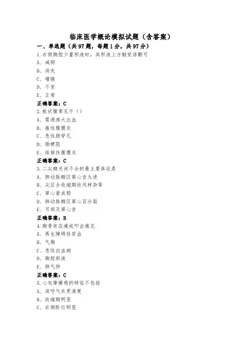 临床医学概论模拟试题(含答案)