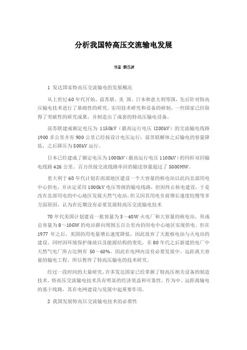 分析我国特高压交流输电发展