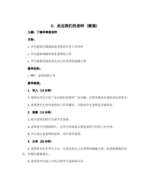 5、走近我们的老师 (教案) -2022-2023学年道德与法治三年级上册 