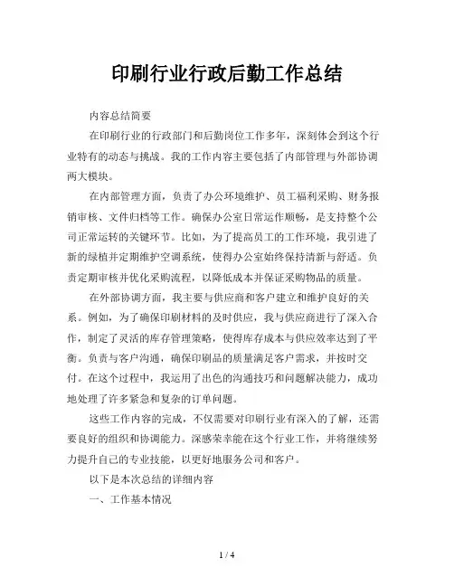 印刷行业行政后勤工作总结