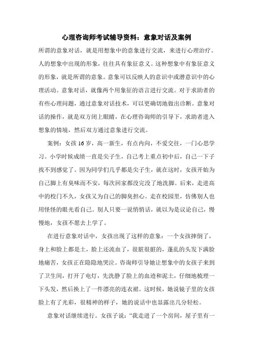 最新心理咨询师考试辅导资料：意象对话及案例