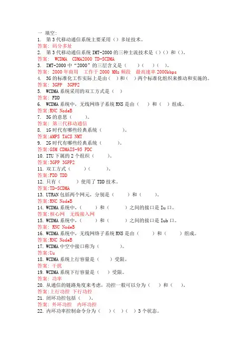 WCDMA复习题(1)答案