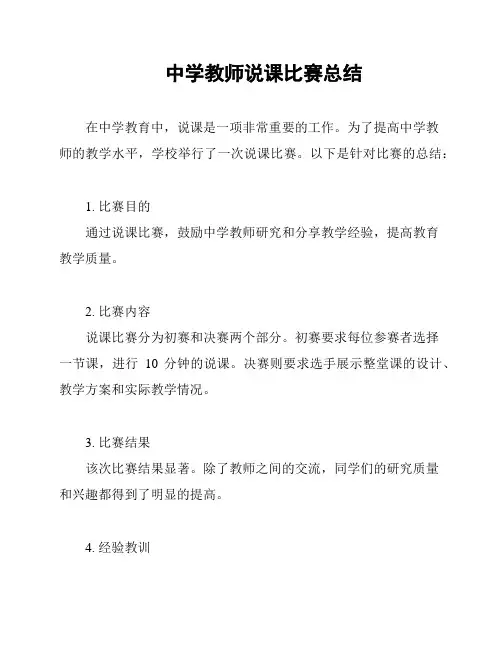 中学教师说课比赛总结