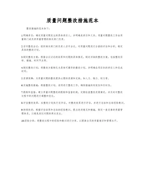 质量问题整改措施范本