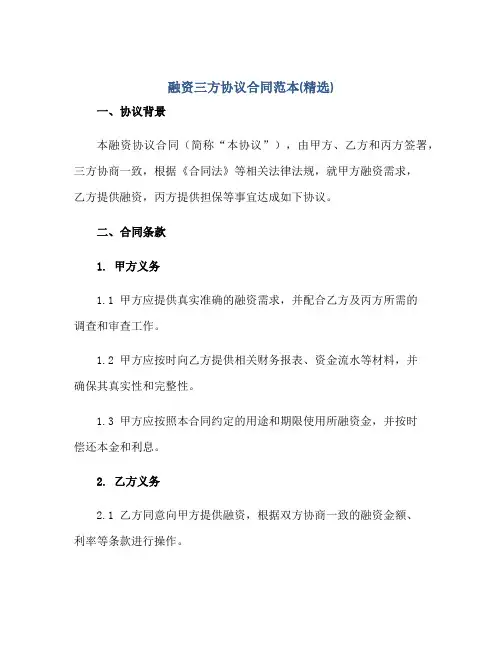融资三方标准协议(合同)范本(精选)