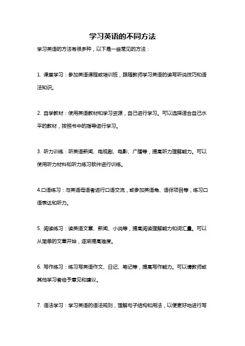 学习英语的不同方法