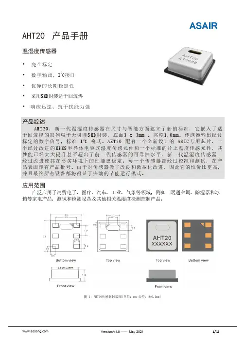 asair aht20 温湿度传感器 产品规格书