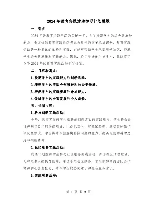 2024年教育实践活动学习计划模版(3篇)