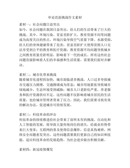 申论直面挑战作文素材