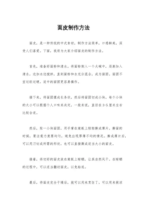 面皮制作方法
