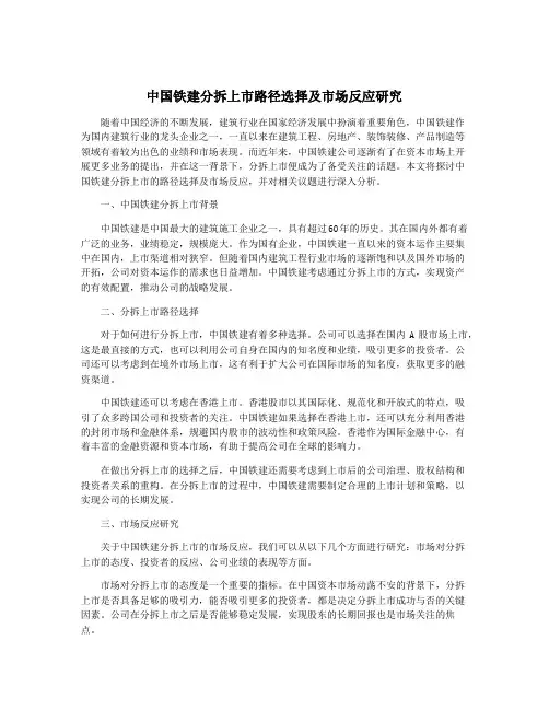 中国铁建分拆上市路径选择及市场反应研究