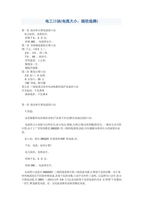 电工口诀(电流大小,线径选择)