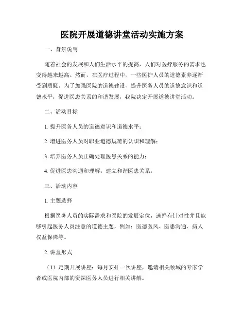 医院开展道德讲堂活动实施方案