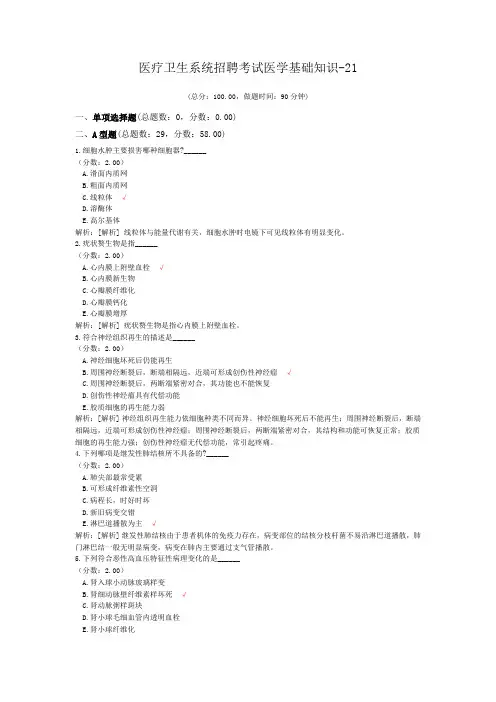 医疗卫生系统招聘考试医学基础知识-21