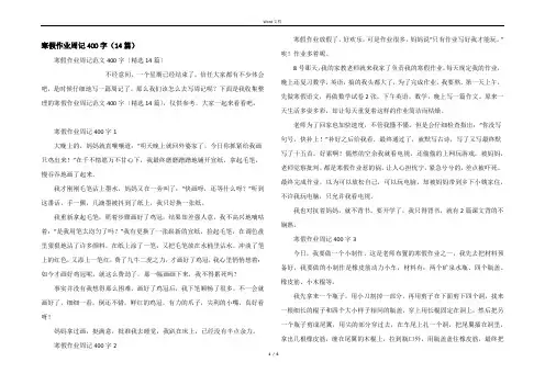 寒假作业周记400字（14篇）
