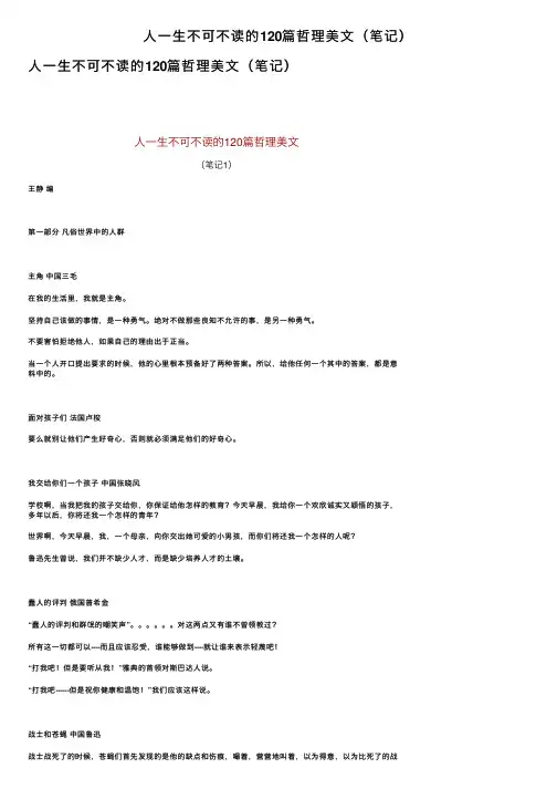 人一生不可不读的120篇哲理美文（笔记）