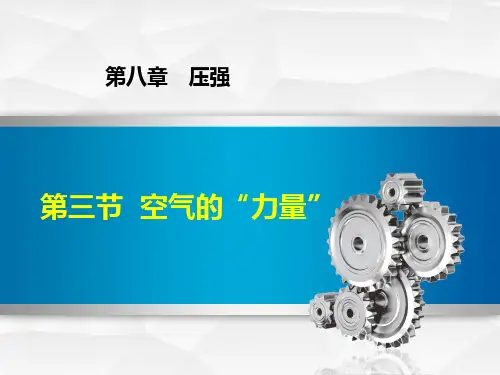 沪科版初中物理八年级第八章第三节 空气的“力量” 课件(共41页)