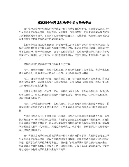 探究初中物理课堂教学中的实验教学法