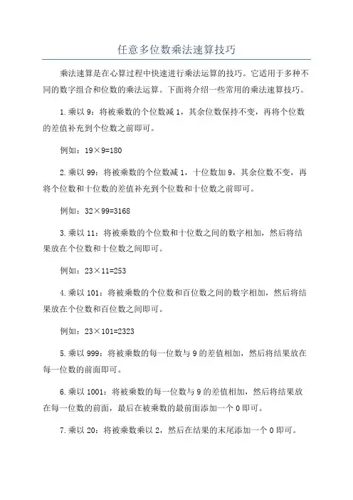 任意多位数乘法速算技巧