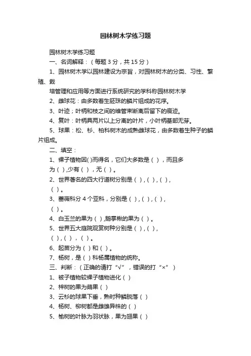 园林树木学练习题