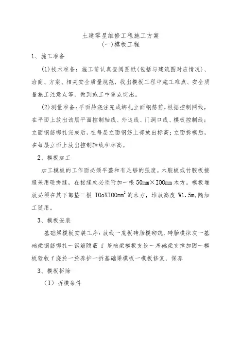 土建零星维修工程施工方案
