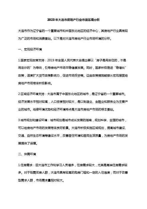 2023年大连市房地产行业市场环境分析