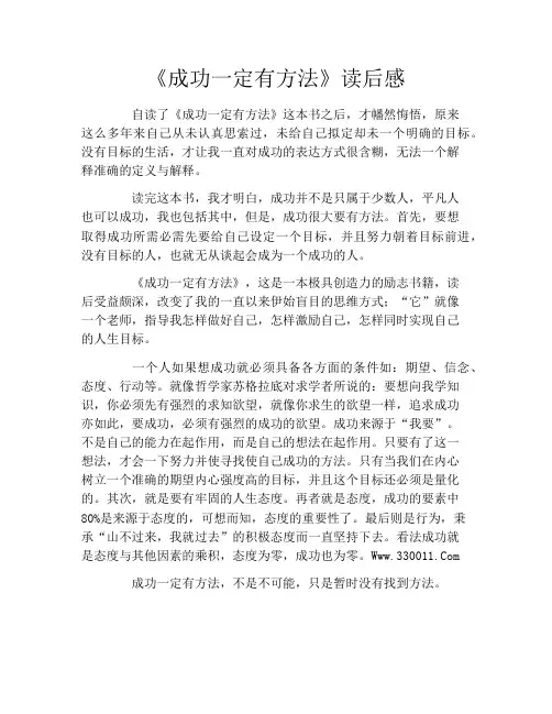 《成功一定有方法》读后感