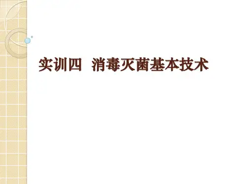 实训四  消毒灭菌基本技术