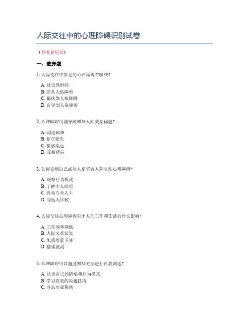 人际交往中的心理障碍识别试卷
