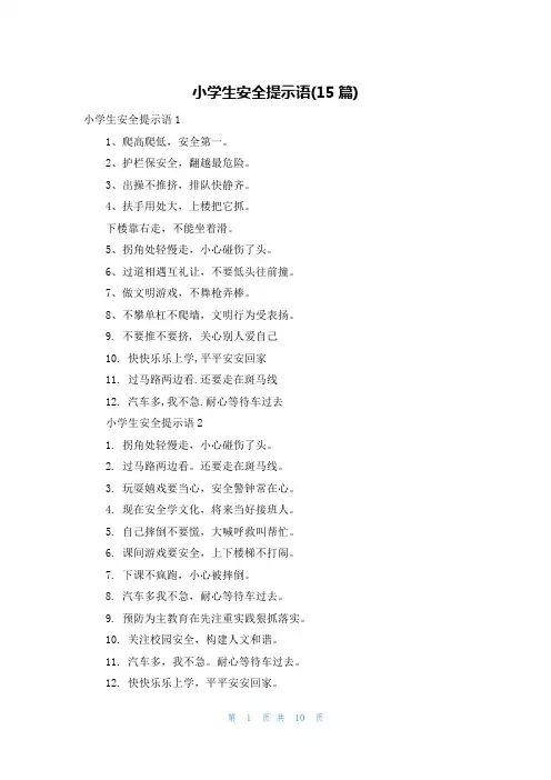 小学生安全提示语(15篇)
