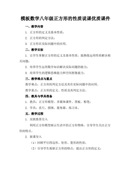 模板数学八年级正方形的性质说课优质课件