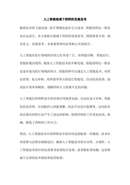 人工智能视域下药师的发展思考