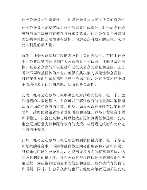 社会公众参与的重要性——加强社会参与与民主决策的有效性