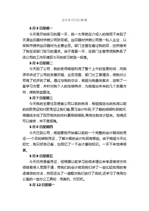 会计实习日记30篇_实习日记_