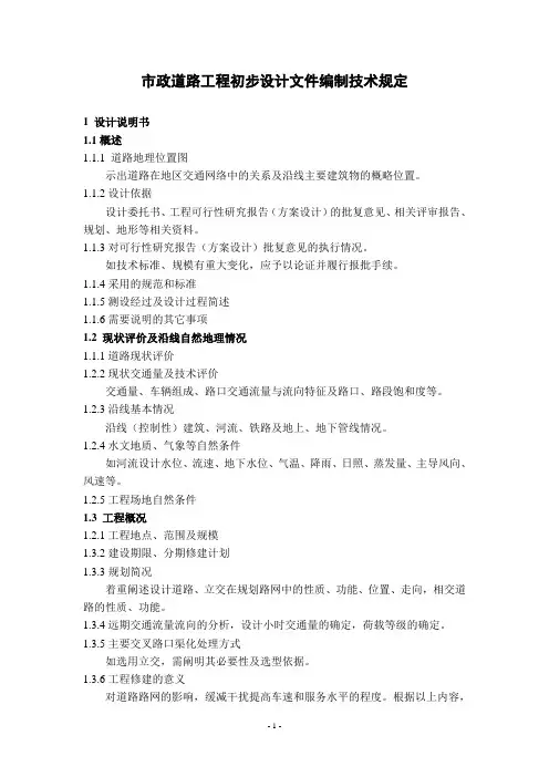 市政道路初步设计深度规定