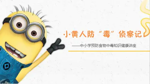 预防食物中毒知识健康讲座(主题班会)