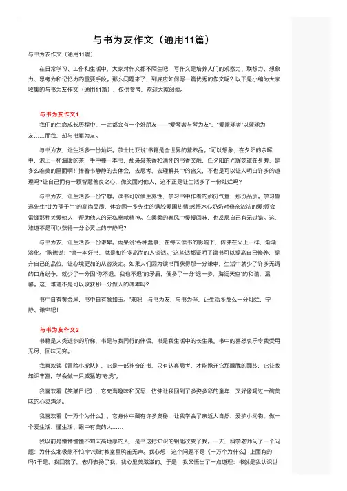 与书为友作文（通用11篇）