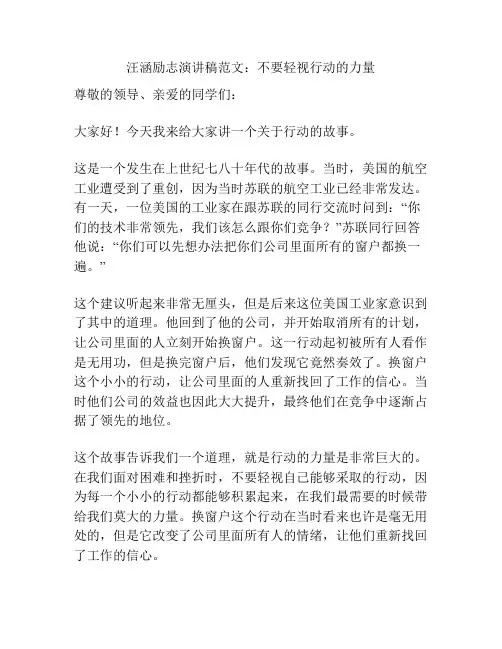 汪涵励志演讲稿范文：不要轻视行动的力量