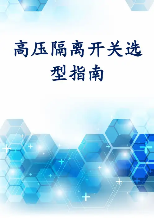 高压隔离开关选型指南