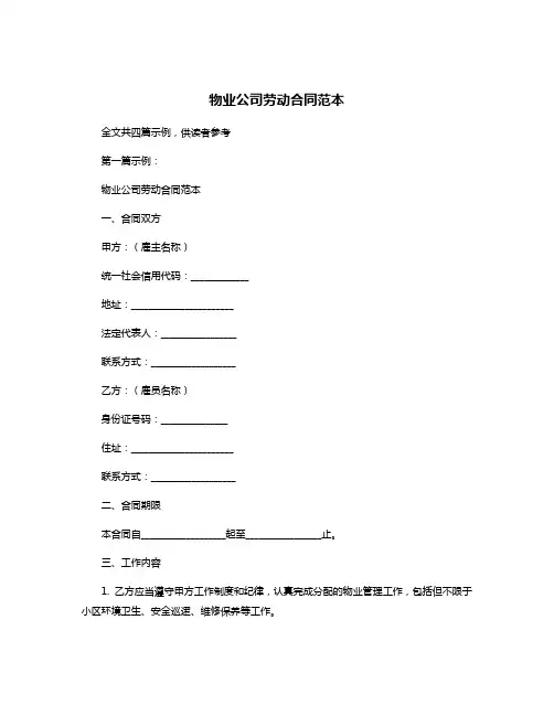物业公司劳动合同范本