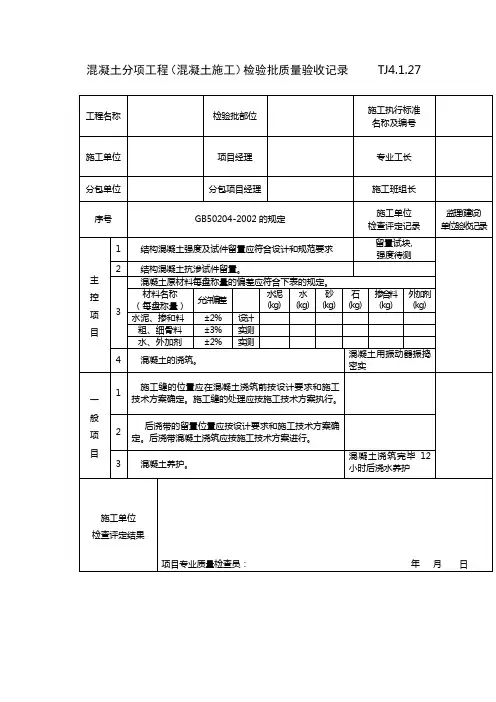 混凝土分项工程(混凝土施工)检验批质量验收记录