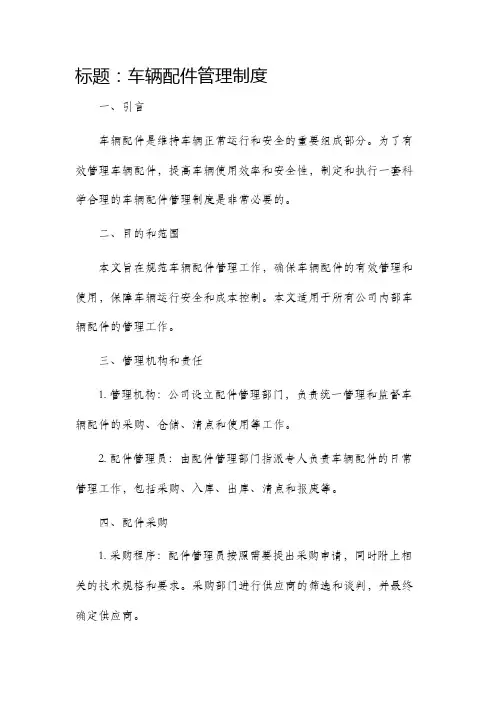 车辆配件管理制度