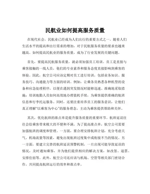 民航业如何提高服务质量