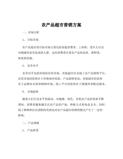 农产品超市营销方案