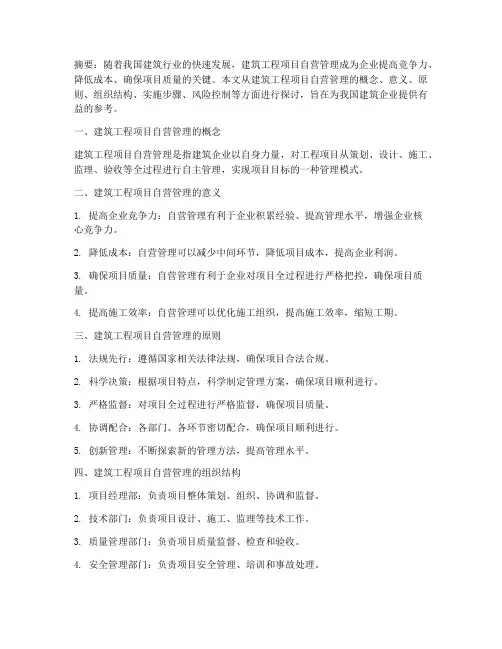 建筑工程项目自营管理