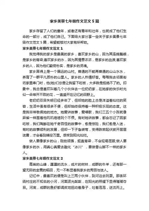 家乡美景七年级作文范文5篇
